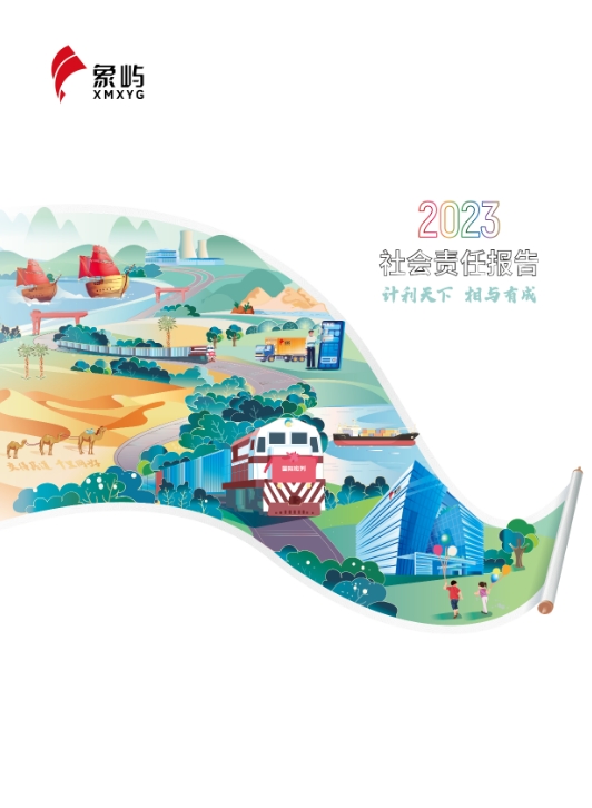 象嶼集團2023社會責(zé)任報告